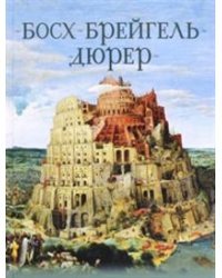 Босх, Брейгель, Дюрер. Гении Северного Возрождения