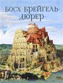 Босх, Брейгель, Дюрер. Гении Северного Возрождения