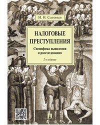 Налоговые преступления. Специфика выявления и расследования