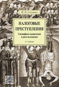 Налоговые преступления. Специфика выявления и расследования