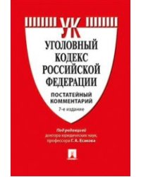 Уголовный кодекс Российской Федерации. Постатейный комментарий / Есаков Г.А.