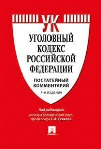 Уголовный кодекс Российской Федерации. Постатейный комментарий / Есаков Г.А.