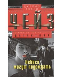 Небеса могут подождать 