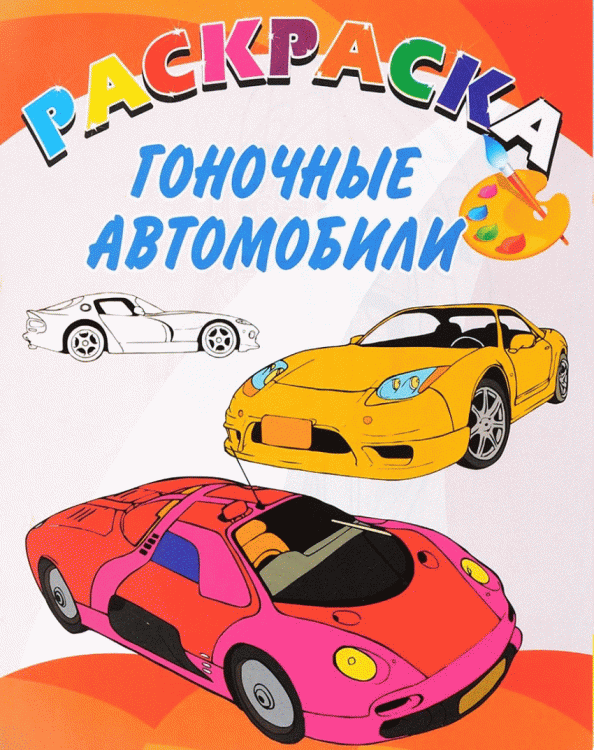 Книжка-раскраска. Гоночные автомобили