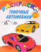 Книжка-раскраска. Гоночные автомобили