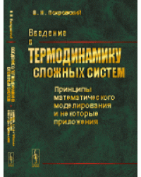 Введение в термодинамику сложных систем. Принципы математического моделирования и некоторые приложения