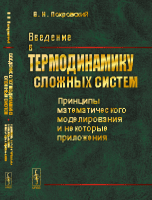 Обложка книги «Введение в термодинамику сложных систем. Принципы математического моделирования и некоторые приложения» — Покровский В.Н., ISBN 9785971014096