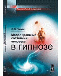 Моделирование состояний человека в гипнозе