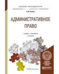Административное право. Учебник и практикум для прикладного бакалавриата / Попова Н.Ф.