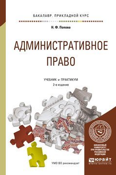 Административное право. Учебник и практикум для прикладного бакалавриата / 