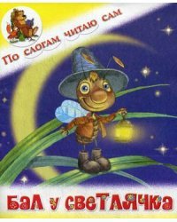 Бал у Светлячка