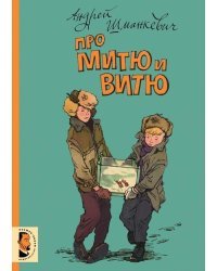 Про Митю и Витю