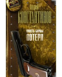 Юность барона. Книга первая. Потери