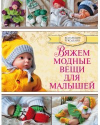 Вяжем модные вещи для малышей