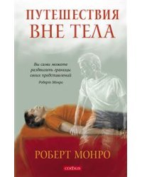 Путешествия вне тела