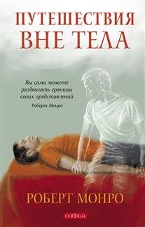 Путешествия вне тела