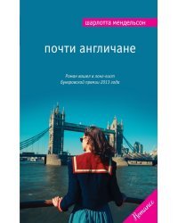 Почти англичане