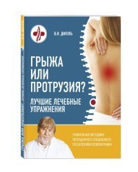 Грыжа или протрузия? Лучшие лечебные упражнения