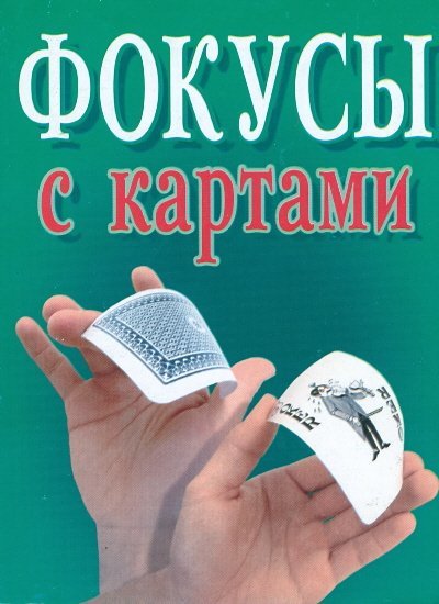 Фокусы с картами / Надеждина В.