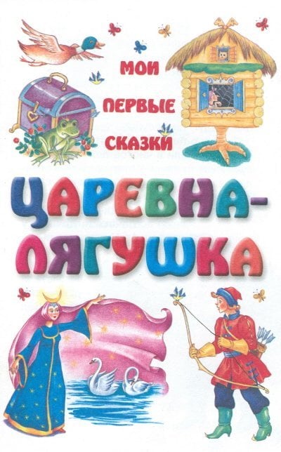 Книга-вырубка(мф) Царевна-лягушка /