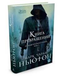 Легенды красного солнца. Книга 3. Книга Превращений