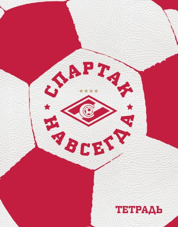 Тетрадь. Спартак. Мяч, 48 листов, клетка