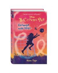 Большая игра Кейт