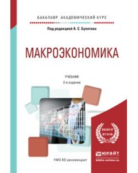 Макроэкономика. Учебник для академического бакалавриата / Булатов А.С.