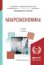 Обложка книги «Макроэкономика. Учебник для академического бакалавриата /» — Булатов А.С., ISBN 9785991693332