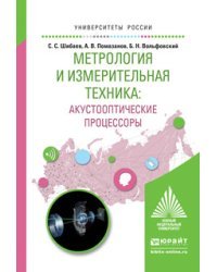 Метрология и измерительная техника: акустооптические процессоры. Учебное пособие для вузов / Шибаев С.С.