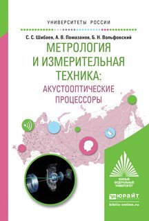 Обложка книги «Метрология и измерительная техника: акустооптические процессоры. Учебное пособие для вузов /» — Шибаев С.С., ISBN 9785991692656