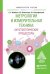Обложка книги «Метрология и измерительная техника: акустооптические процессоры. Учебное пособие для вузов /» — Шибаев С.С., ISBN 9785991692656