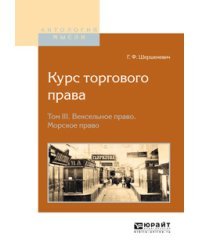Курс торгового права в 4-х томах. Том 3. Вексельное право. Морское право