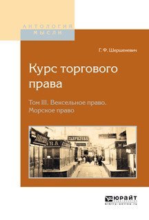 Курс торгового права в 4-х томах. Том 3. Вексельное право. Морское право
