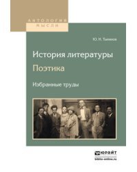 История литературы. Поэтика. Избранные труды