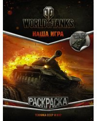 World of Tanks. Раскраска. Техника СССР и КНР (с наклейками)