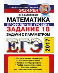 ЕГЭ 2017. Математика. Профильный уровень. Задание 18. Задачи с параметром / Садовничий Ю.В.
