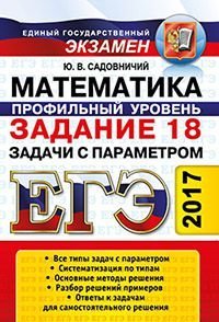 Обложка книги «ЕГЭ 2017. Математика. Профильный уровень. Задание 18. Задачи с параметром /» — Садовничий Ю.В., ISBN 9785377112846