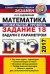 Обложка книги «ЕГЭ 2017. Математика. Профильный уровень. Задание 18. Задачи с параметром /» — Садовничий Ю.В., ISBN 9785377112846