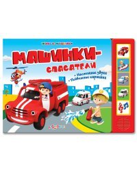 Машинки-спасатели