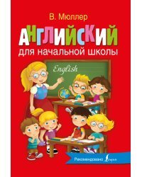 Английский для начальной школы 