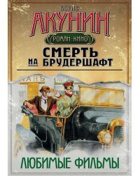 Смерть на брудершафт. Любимые фильмы (комплект из 4 книг) (количество томов: 4)