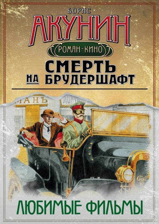 Смерть на брудершафт. Любимые фильмы (комплект из 4 книг) (количество томов: 4)