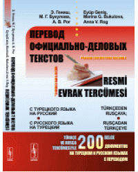 Перевод официально-деловых текстов: с турецкого языка на русский - с русского языка на турецкий. 200 документов на турецком и русском языках с переводом