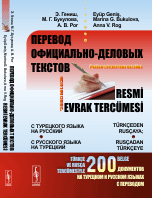 Перевод официально-деловых текстов: с турецкого языка на русский - с русского языка на турецкий. 200 документов на турецком и русском языках с переводом