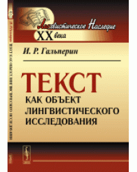 Текст как объект лингвистического исследования