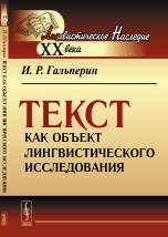 Текст как объект лингвистического исследования