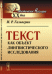 Текст как объект лингвистического исследования
