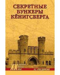 Секретные бункеры Кенигсберга