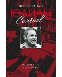 Неизвестный Юлиан Семенов. Возвращаясь к Штирлицу